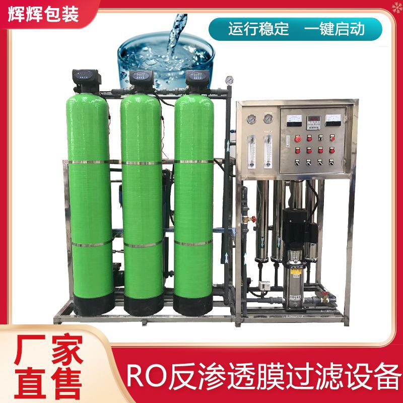 0.5吨每小时纯水设备 单级RO反渗透膜过滤设备 商业用立式净水机