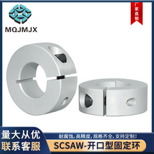 SCSAW铝合金开口固定环限位环轴夹调节环锁紧套挡圈轴抱箍紧固件