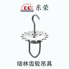 培林齒輪吊具 可任意旋轉 噴塗掛具 噴漆噴粉線靜電噴塗用