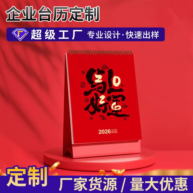 2026马年台历定 做制厂家批发企业专版广告日历挂历商务办公印刷