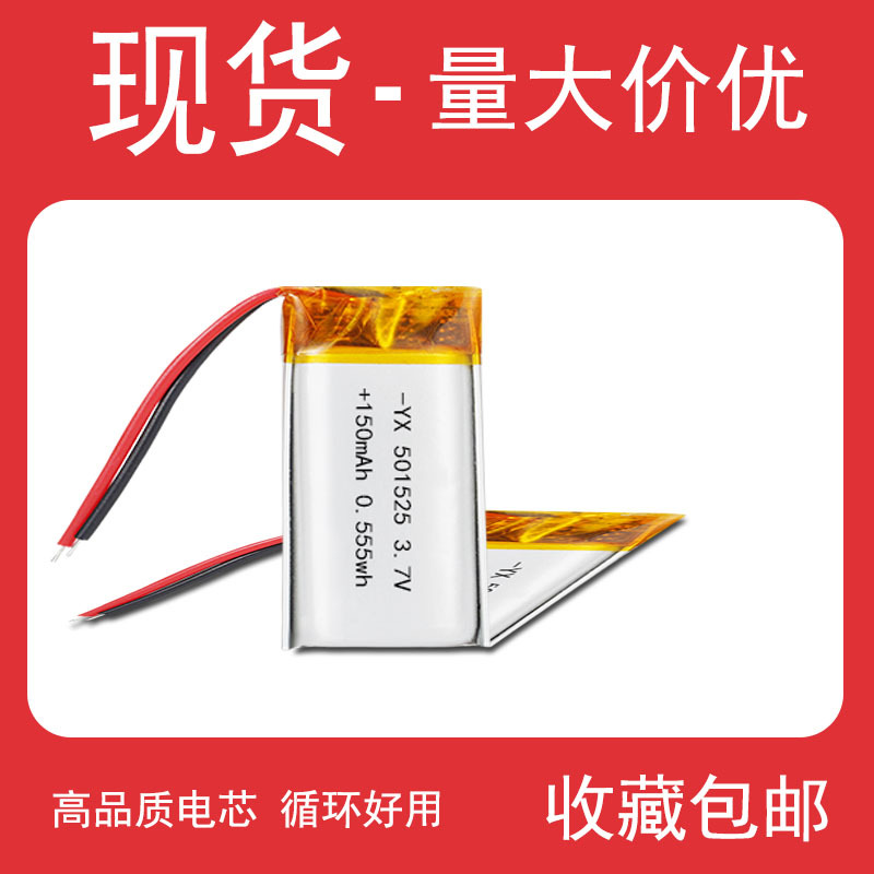工厂供应501525聚合物锂电池 150mAh3.7V锂电池现货批发
