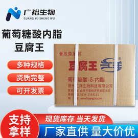 豆腐王  葡萄糖酸内酯 食品添加剂 蛋白质凝固剂 豆腐王现货批发