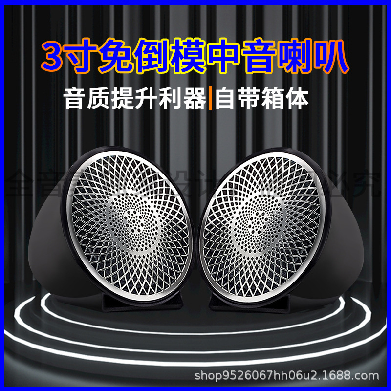 Car Audio Modified Horn Car Three Frequency Non-reverse Mold 3-inch Mid-range Horn with Fever Voice Surround