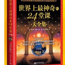 世界上最神奇的24堂课大全集(美)查尔斯哈奈尔著黄晓燕译具有影响