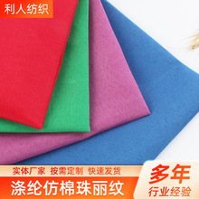 利人 现货75D涤纶仿棉珠丽纹 58g服装里布 手袋沙发帐篷箱包布料