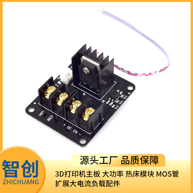 3D打印机主板 大功率 热床模块 MOS管 扩展大电流负载配件