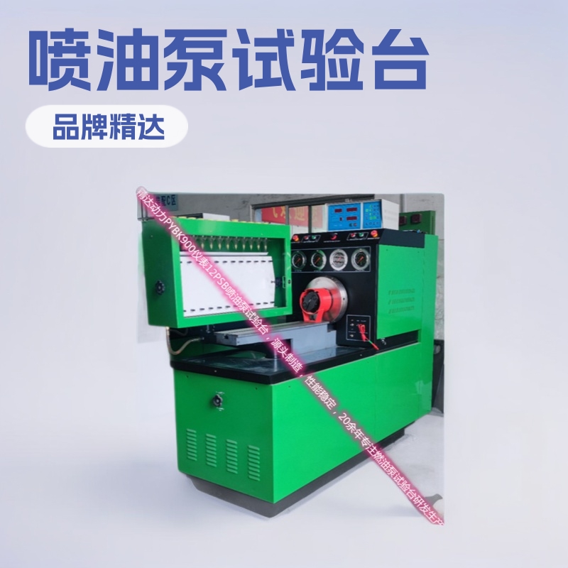 12PSB-ACM619喷油泵试验台 PYBK900精达动力生产销售功率电源可选