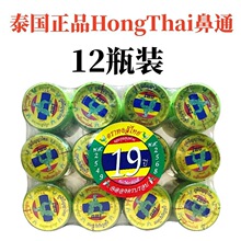 12瓶装泰国原装HongThai鼻通甘草本薄荷味提神醒脑鼻塞抗疲劳BKPP