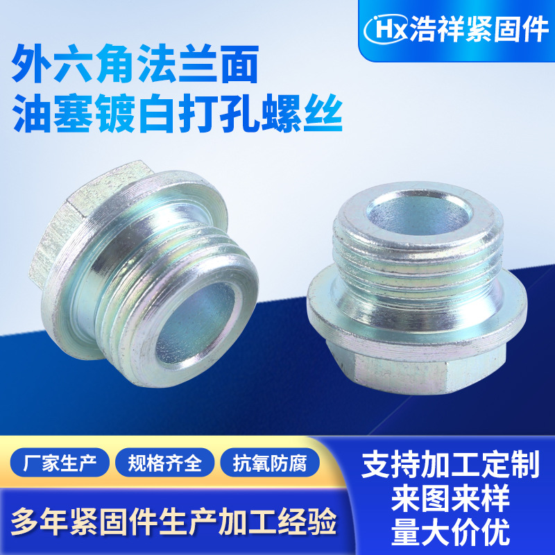 厂家规格齐全紧固件螺栓螺丝外六角法兰面油塞镀白打孔螺丝