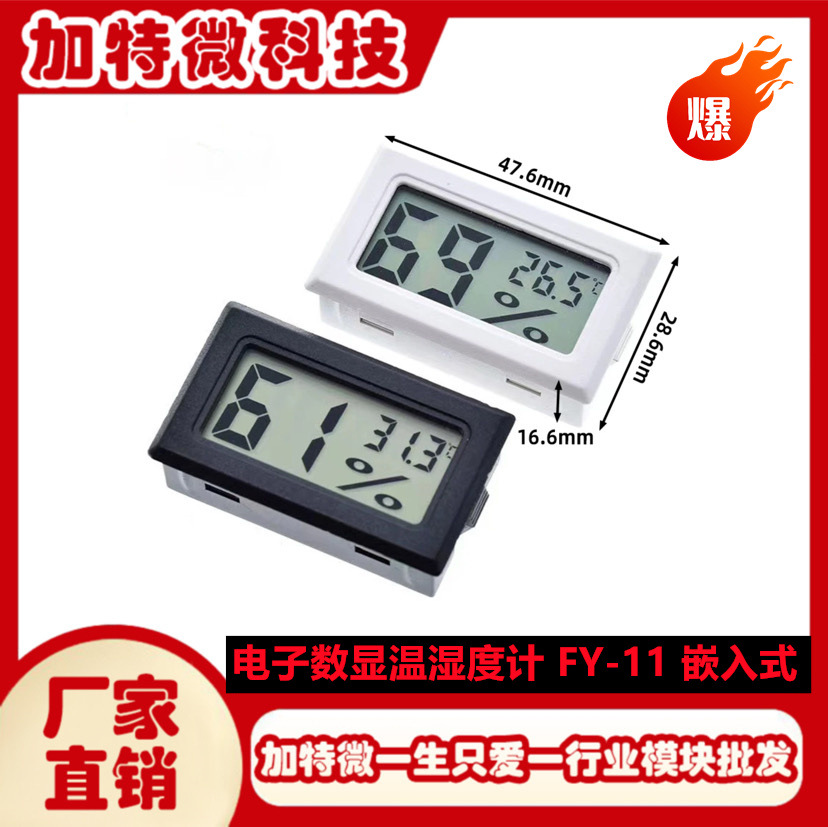 厂家直供 电子数显温度计 FY-11 电子湿度计 数字温湿度计 嵌入式