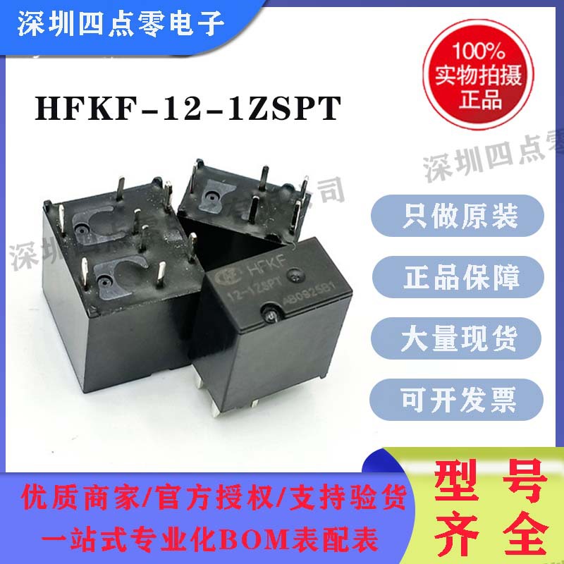 宏发继电器HFKF-12-1ZSPT/2ZSPT/BZSP一组两组转换5脚25A现货