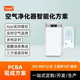 空气净化器智能化pcba解决方案家用实时空气监测净化空气方案开发