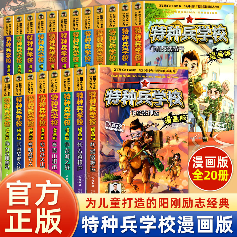 Special Forces School Comics 20 Volumes of the Eighth Route Series Books for Kidsren's Military Primary School Students Extracurricular Reading Without Phonetic Notation