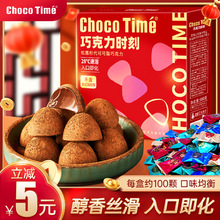 ChocoTime/巧克力时刻松露形巧克力小零食情人节礼物（代可可脂）
