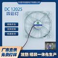 厂家直销DC12025 透明LED发光12CM USB含油轴承12V5V机箱散热风扇