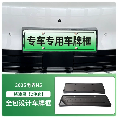 Suitable for 2025 Shangjie H5 License License plate holder/license plate holder - 2025-shangjie-h5-front-and-rear-license-plate-frames-with-screws-painted-black