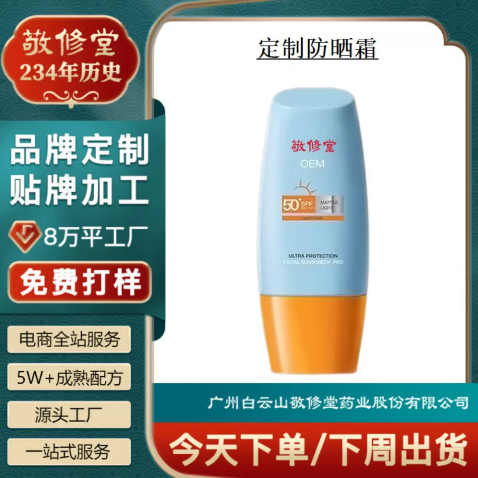 定制敬修堂防晒霜贴牌防水防紫外线清爽不油腻防晒隔离喷雾代加工