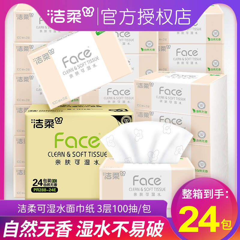 洁柔抽纸3层100抽24包家用实惠装大箱批发纸巾