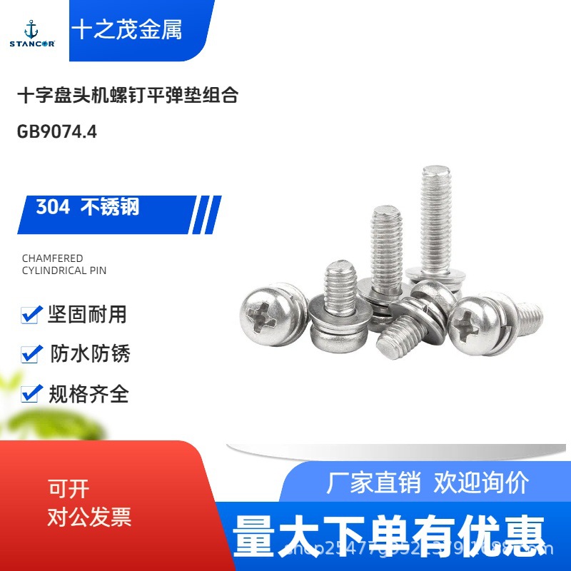A级304不锈钢十字盘头机螺钉平弹垫组合GB9074.4M2~M8法思特螺栓
