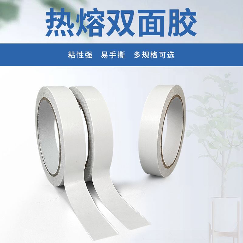 热熔双面胶批发白色高粘度棉纸双面胶带学生手工DIY办公两面粘胶
