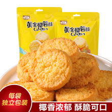 正宗黄金椰蓉酥香脆饼干椰子酥网红椰丝糕点休闲零食糕点早餐批发