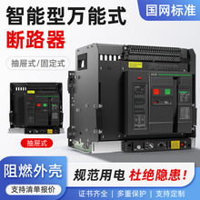 万能式断路器框架智能型1600A万能断路器抽屉式DW45低压框架式630