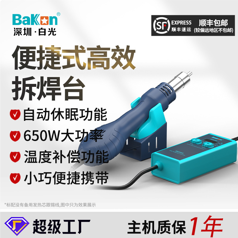 Bakon白光新款BK858E便携式恒温热风枪二合一拆焊台大功率电烙铁