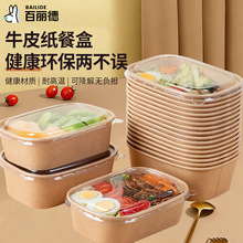 一次性餐盒长方形外卖食品级打包盒加厚牛皮纸带盖高低温冷藏饭盒