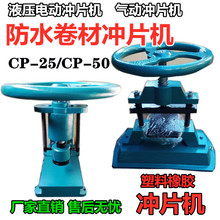 防水卷材冲片机CP-25/50型电动液压气动手动冲片机橡胶塑料裁片机