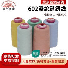 金三鱼602涤纶缝纫线绣花刺绣线缝纫机制线缝纫线OEKO-TEX宝塔线