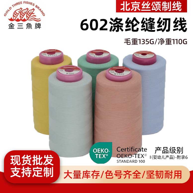 金三鱼602涤纶缝纫线绣花刺绣线缝纫机制线缝纫线OEKO-TEX宝塔线