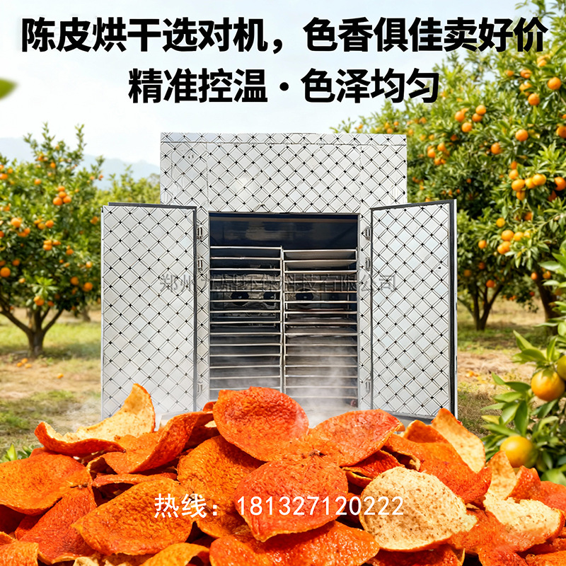 陈皮烘干机全自动桔子皮烘干房中药材甘草烘干设备桔子皮干燥脱水