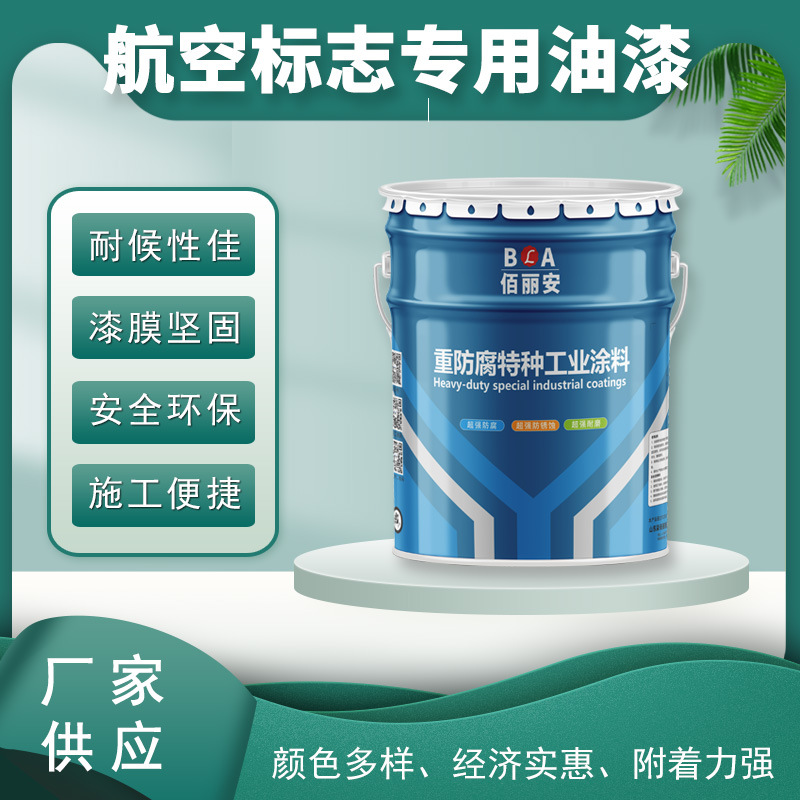 佰丽安航空标志专用漆 航标漆 烟囱用航空标志漆厂家销售