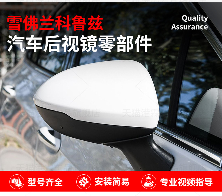 Suitable for 17-19 Chevrolet Cruze Rearview Mirror Housing Reversing Mirror Lens Frame Reflector Rear Cover