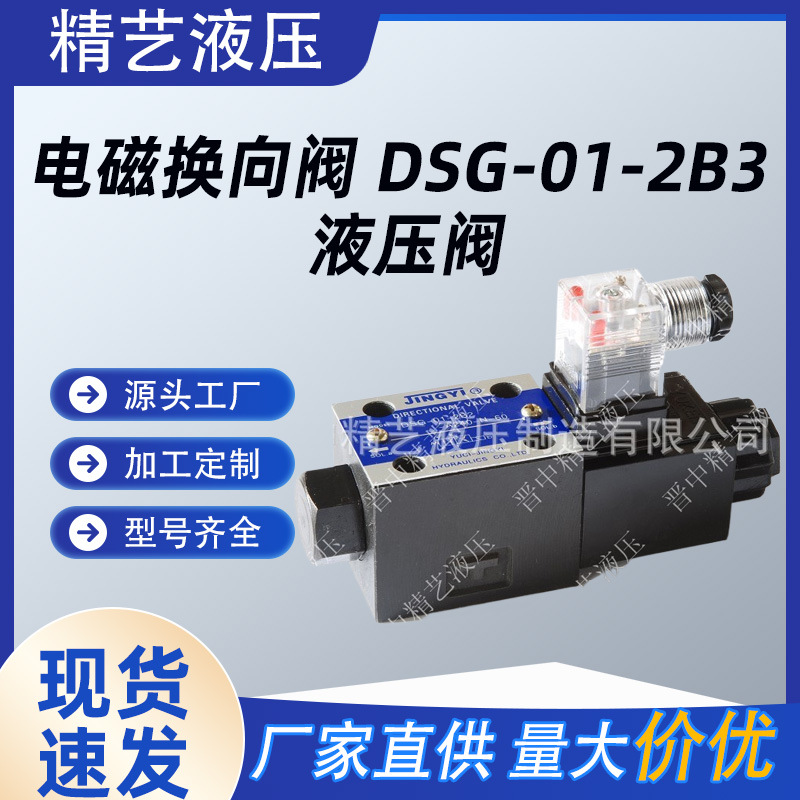 供应榆次油研 电磁换向阀 DSG-01-2B3 液压阀