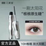 三资堂睫毛膏打底膏防水纤长卷翘不晕染自然持久定型