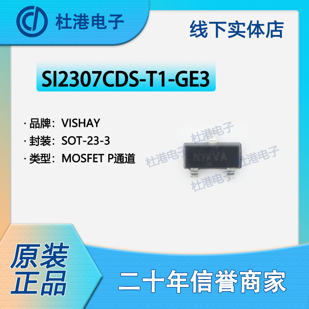 SI2307CDS-T1-GE3 封装SOT-23-3 MOSFET FET 单 晶体管 品质保障N