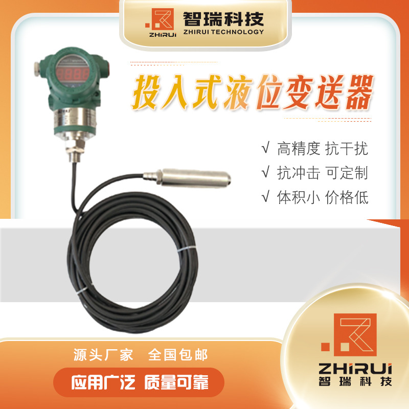 液位变送器/投入式液位变送器/江苏智瑞压力变送器
