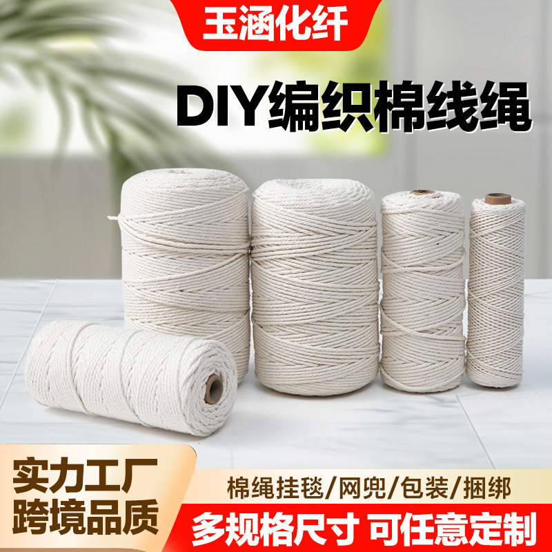 棉绳批发编织棉线绳 手工DIY棉绳材料 挂毯网兜编织线 捆绑绳