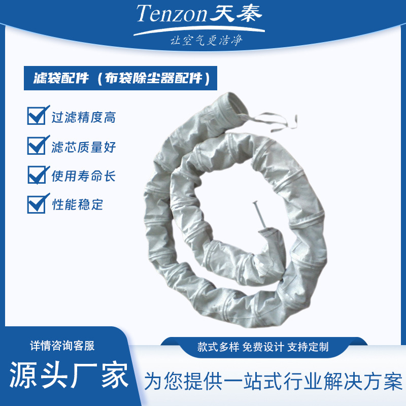 天秦环保滤袋配件性能稳定过滤工业用布袋除尘器配件工厂批发