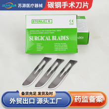 医用手术刀片不锈钢碳钢整形美容外科一次性手术刀片独立包装