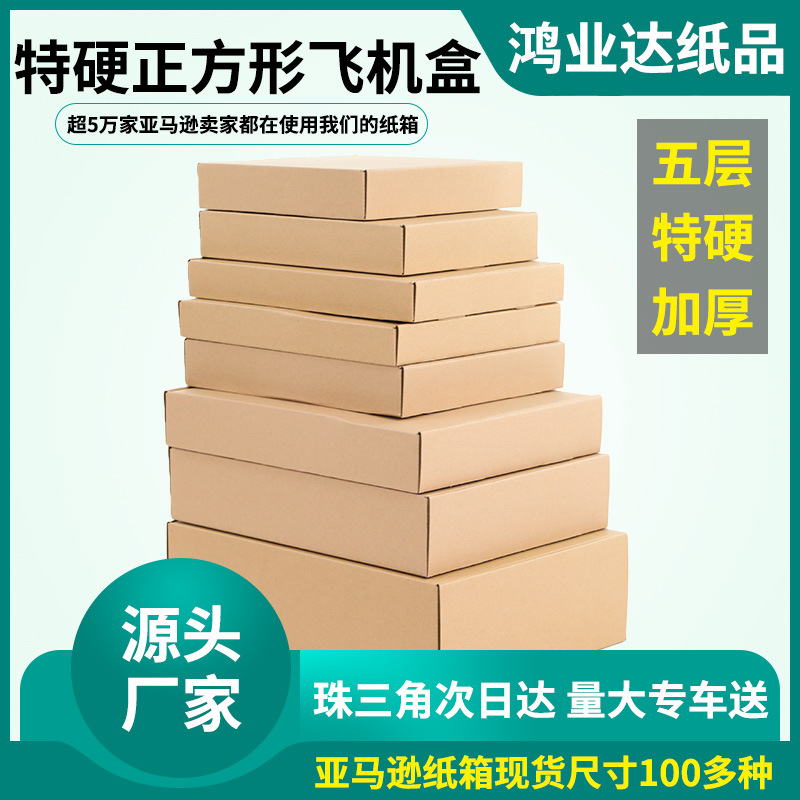 现货批发飞机盒快递包装盒子 特硬打包装服装烟纸箱子长正方形
