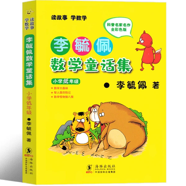 Collection of fairy tales of mathematics in Li Yupei (pronunciation version) by Li Yupei
