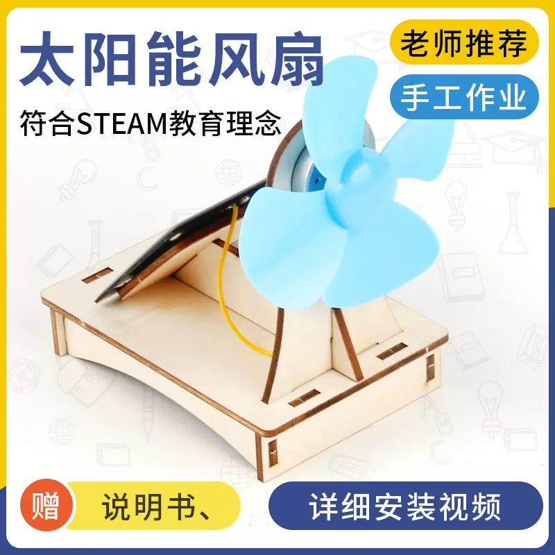 科技小制作太阳能风扇儿童小学生手工DIY拼装玩教具科学实验材料