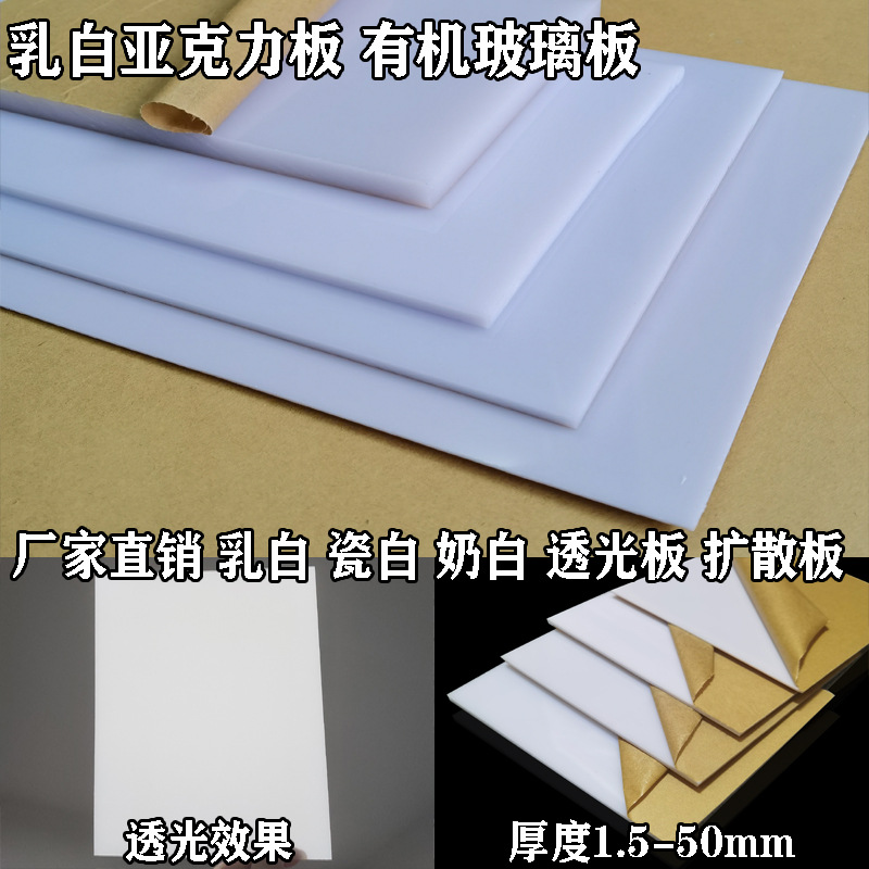 乳白色亚克力板瓷白色反光板不透光镜面板透光灯箱板激光切割