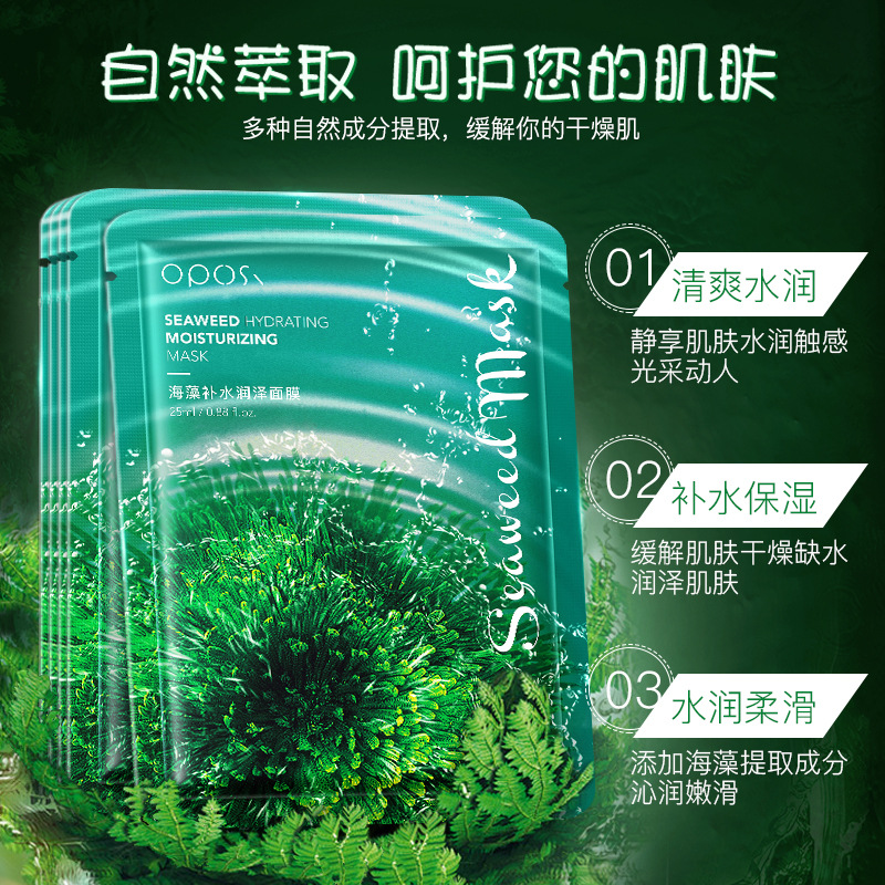 oposi海藻补水润泽面膜25ml*5片清爽水润补水锁水养肤精华面膜