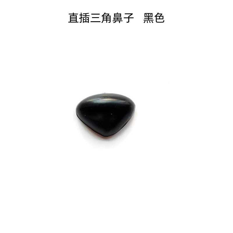 直插三角鼻子黑色