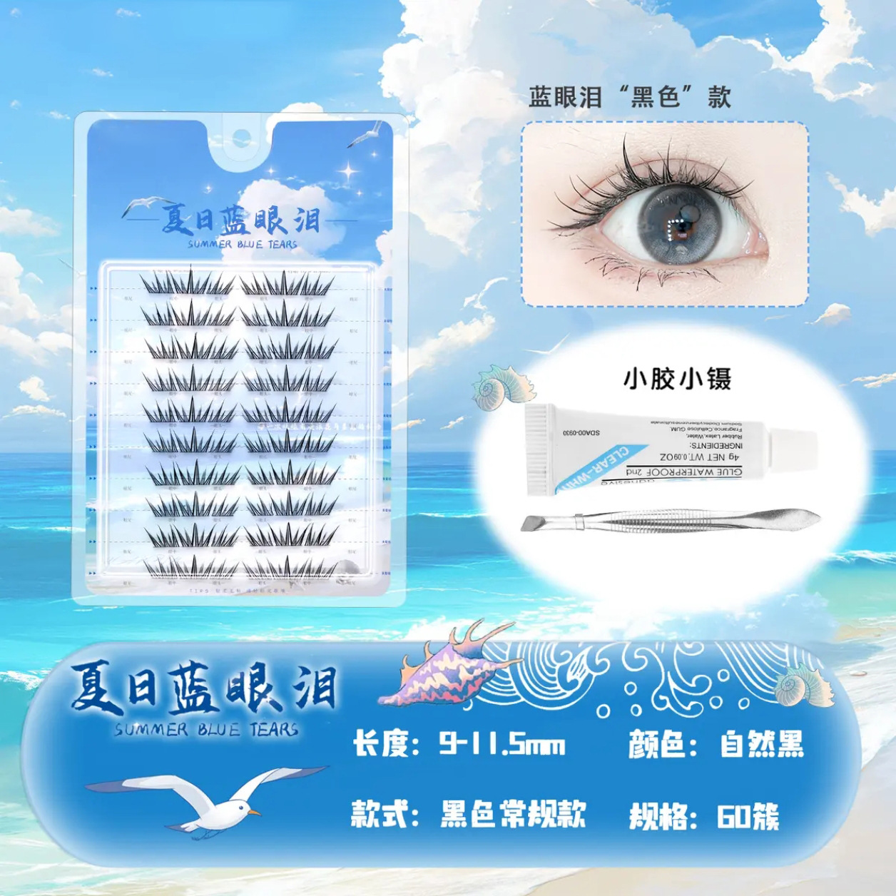 Lágrimas azules de verano, pestañas postizas, aliento de sal marina, rizado de un solo grupo, pestañas postizas segmentadas en contraste