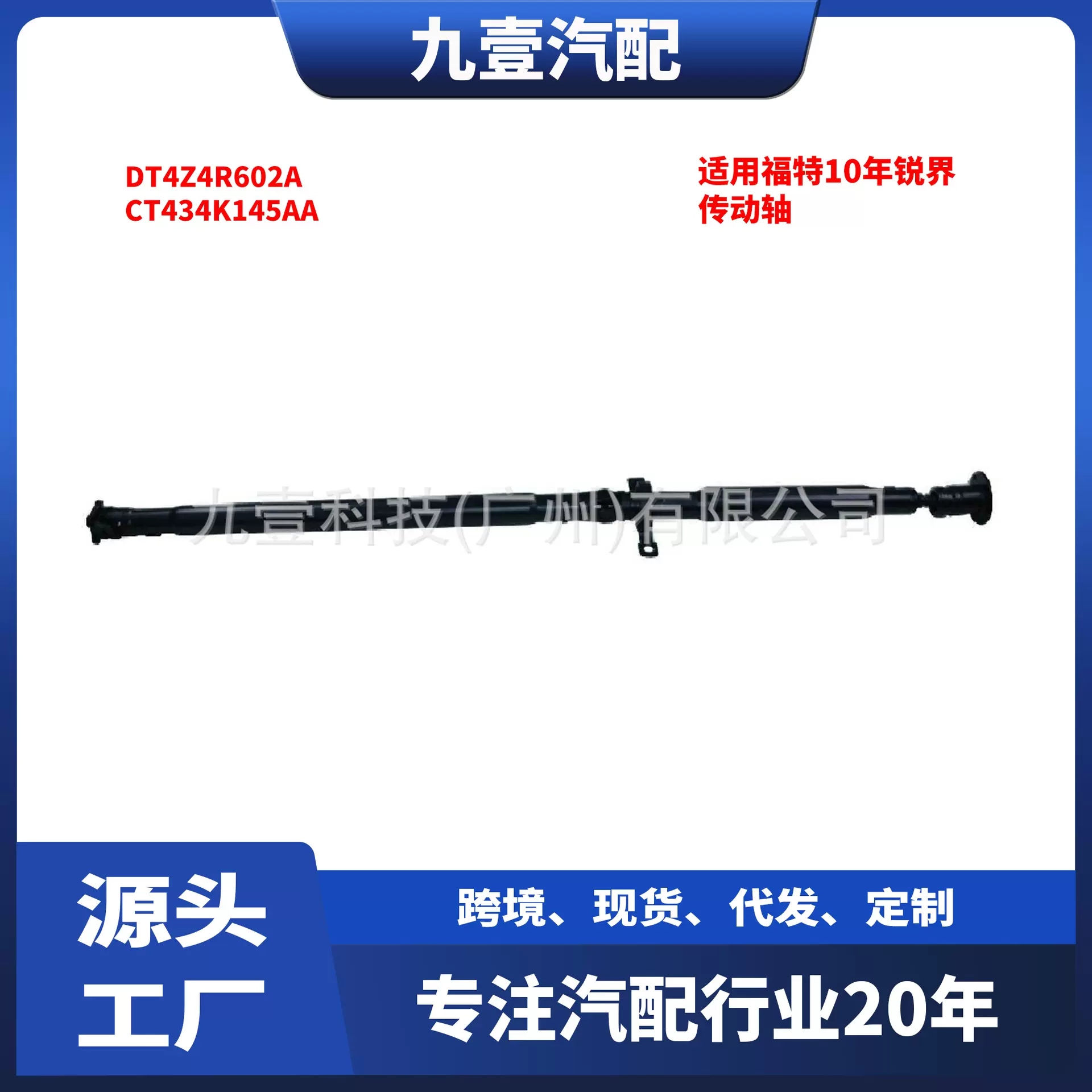 适用福特10年锐界 传动轴 DT4Z4R602A CT434K145AA BT4Z4R62A
