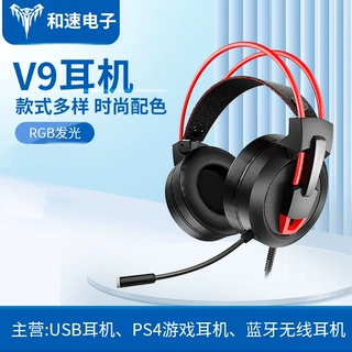 定制头戴式电脑降噪重低音RGB发光电竞耳机USB有线耳机V9游戏耳机